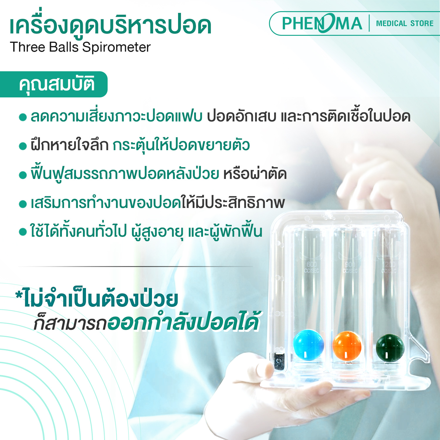เครื่องดูดบริหารปอด PHENOMA มาตรฐานเยอรมัน อุปกรณ์บริหารปอด เพิ่มศักยภาพปอด_2